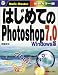 はじめてのPhotoshop7.0 Windows版