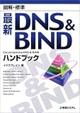 �޲�ɸ�� �ǿ�DNS&BIND�ϥ�ɥ֥å�