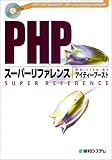 PHPスーパーリファレンス