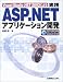 Visual Studio.NET 2003による実践ASP.NETアプリケーション開発