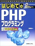 TECHNICAL MASTER はじめてのPHPプログラミング―PHP4.3対応