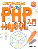 はじめての人のためのかんたんPHP + MySQL入門