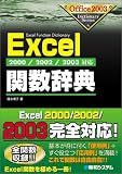 Excel関数辞典―2000/2002/2003対応