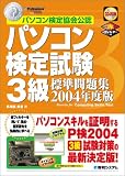 パソコン検定試験3級標準問題集〈2004年度版〉