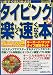 タイピングが楽しく速くなる本―いますぐはじめよう!