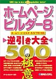 ホームページ・ビルダー8逆引き大全500の極意―ホームページ・ビルダー6.5/7/8対応