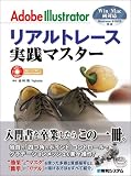 Adobe イラストレーターリアルトレース実践マスター