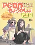 PC自作きょうかしょ―これからはじめる パソコン組み立ての基礎から、初期不良の対策まで教えます。