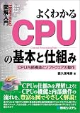 図解入門 よくわかるCPUの基本と仕組み―CPU内部構造とソフトウェアの動作
