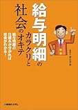 給与明細のカラクリと社会のオキテ―給与明細の仕組みが分かれば社会がわかる!