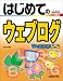 はじめてのウェブログ 入門編