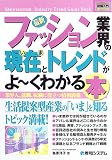 図解入門業界研究 最新ファッション業界の現在とトレンドがよーくわかる本