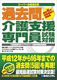 過去問・介護支援専門員試験対策