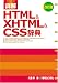 詳解 HTML & XHTML & CSS辞典