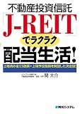 不動産投資信託「J‐REIT」でラクラク配当生活!―上場済み全15銘柄+上場予定銘柄を解説した決定版!