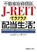 不動産投資信託「J‐REIT」でラクラク配当生活!―上場済み全15銘柄+上場予定銘柄を解説した決定版!