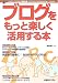 ブログをもっと楽しく活用する本―カスタマイズのための基礎知識&HTML・CSS入門