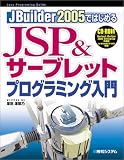 JBuilder2005�ł͂��߂�JSP&�T�[�u���b�g�v���O���~���O����