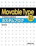 Movable Typeで今日から始めるカスタムブログ