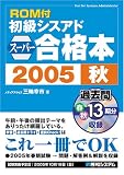 ROM付 初級シスアドスーパー合格本〈2005秋〉