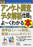 図解入門ビジネス アンケート調査とデータ解析の仕組みがよーくわかる本―社会調査のためのデータの集め方と統計解析入門