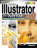 Adobe イラストレーター CS2パーフェクトマスタ―Windows&Macintosh対応 (CD-ROM付き) Perfect master (83)