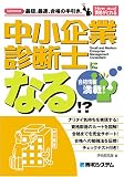 中小企業診断士になる!?