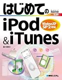 はじめてのiPod & iTunes―WindowsXP SP2対応