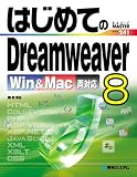 はじめてのDreamweaver 8