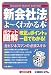 新会社法がよーくわかる本―ポケット図解
