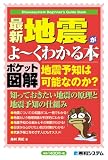 ポケット図解 最新地震がよーくわかる本