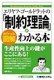 エリヤフ・ゴールドラットの「制約理論」がわかる本 ポケット図解