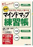 マインドマップ練習帳―即効!だれでも・やさしく学べる