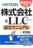 新会社法対応 シロウトでもできる株式会社&LLC(合同会社)設立マニュアル