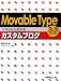 Movable Typeで今日から始めるカスタムブログ―3.3完全対応