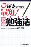 即稼ぎにつながる最短!最速勉強法
