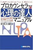 プロカウンセラーの「心理の達人」マニュアル
