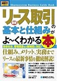 図解入門ビジネス 最新リース取引の基本と仕組みがよーくわかる本
