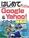 はじめてのGoogle&Yahoo!インターネット検索術