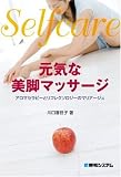 selfcare 元気な美脚マッサージ―アロマセラピーとリフレクソロジーのマリアージュ
