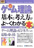 図解入門ビジネス ゲーム理論の基本と考え方がよーくわかる本―ケーススタディ・ビジネスゲーム理論入門
