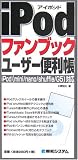 iPodファンブックユーザー便利帳―iPod(mini/nano/shuffle/G5)対応