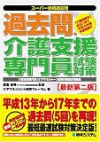 スーパー合格過去問 過去問・介護支援専門員試験対策