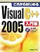 これからはじめる Visual C++ 2005