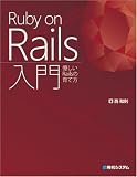 Ruby on Rails入門―優しいRailsの育て方