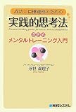 成功と目標達成のための実践的思考法―浮世式メンタルトレーニング入門