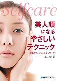 Selfcare 美人顔になるやさしいテクニック―至福のフェイシャルマッサージ