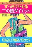 すっきりヤセる二の腕ダイエット―腕のプヨプヨしたたるみがきれいにしまる