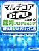 マルチコアCPUのための並列プログラミング―並列処理&マルチスレッド入門