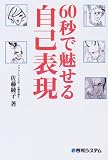 60秒で魅せる自己表現
